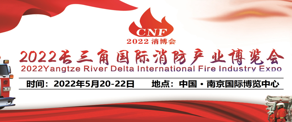 关于CHINA FIRE EXPO2022杭州消防展将延期举办